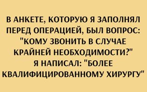 Текст на желтом фоне: в анкете перед операцией на вопрос о контакте в экстренной ситуации автор ответил более квалифицированному хирургу.